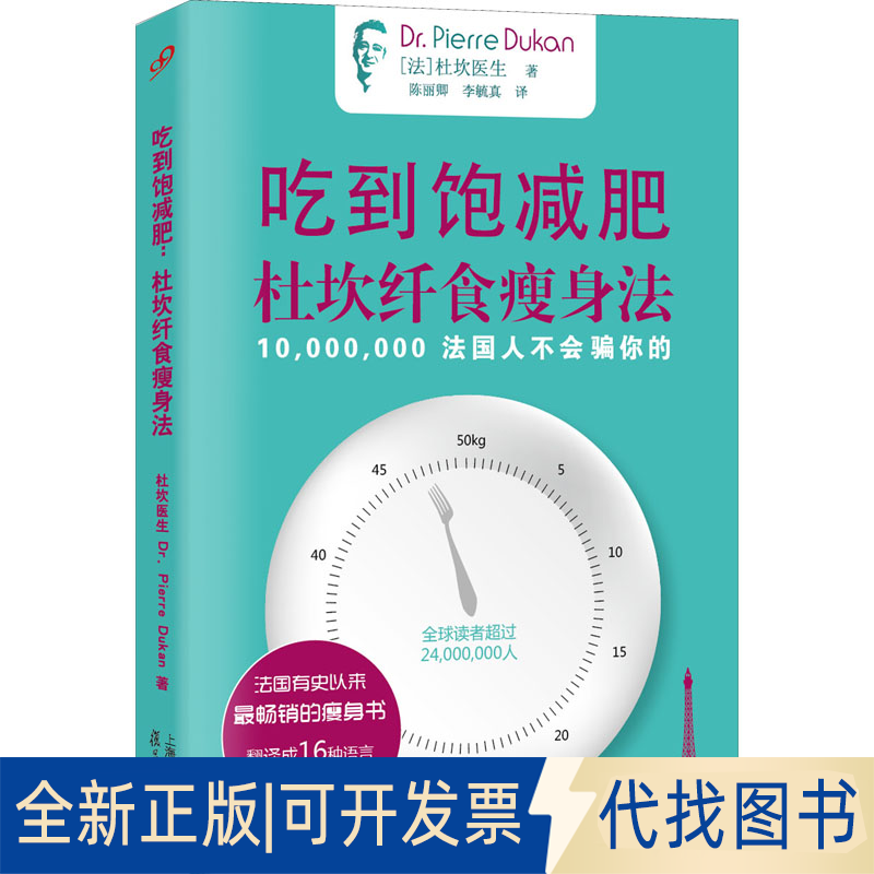 全新正版吃到饱减肥 杜坎纤食瘦身法(法)皮埃尔·杜坎9787309136364复旦大学出版社2018-06-01