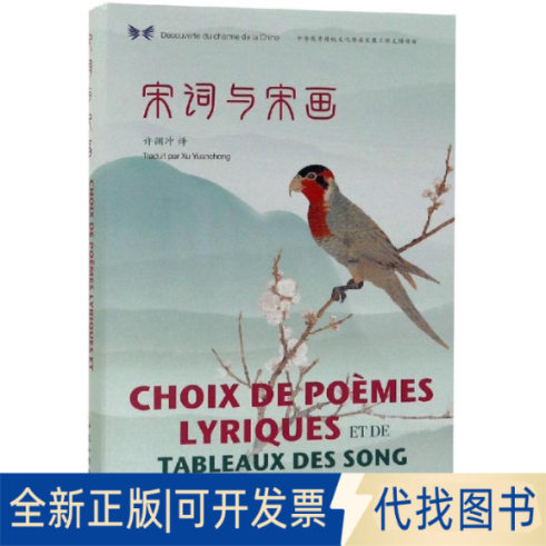 全新正版宋词与宋画(汉法对照)/中华之美丛书许渊冲9787508542096五洲传播出版社2019-07-01