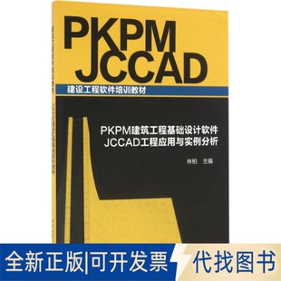 全新正版PKPM建筑工程基础设计软件 JCCAD工程应用与实例分析林柏 主编9787112192359中国建筑工业出版社2016-06-01