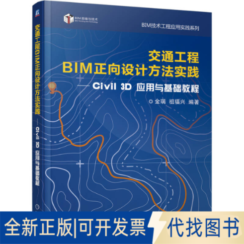 全新正版交通工程BIM正向设计方法实践——CIVIL 3D应用与基础教程金瑞 祖福兴 著9787111760863机械工业出版社2025-06-01