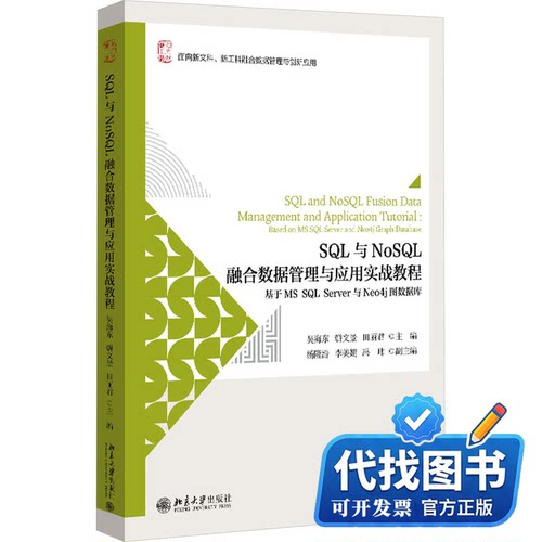 新书正版SQL与NoSQL融合数据管理与应用实战教程 基于MS SQL Server与Neo4j图数据库吴海东,骈文景,田丽君主编9787301347676