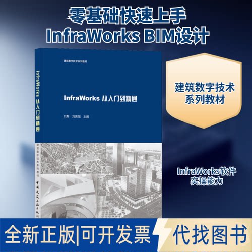 全新正版InfraWorks从入门到精通刘帮,刘荣旭 编9787112253739中国建筑工业出版社2020-12-01