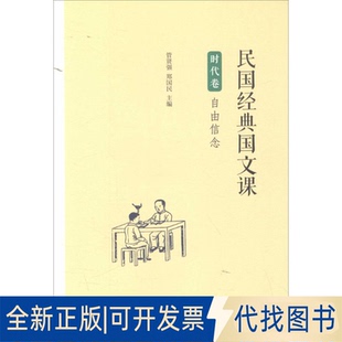 全新正版民国经典国文课管贤强,郑国民 主编9787100120616商务印书馆2016-04-01