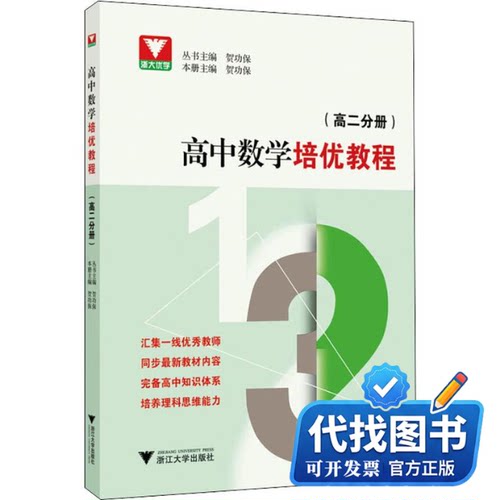新书正版浙大优学 高中数学培优教程(高2分册)贺功保 编9787308198349浙江大学出版社2019-12-01