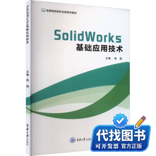 新书正版SolidWorks基础应用技术尧燕 编9787568941846重庆大学出版社2023-10-01