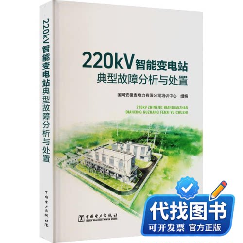 新书正版220KV智能变电站典型故障分析与处置国网安徽省电力有限公司培训中心 编9787523908877中国电力出版社2026-06-01