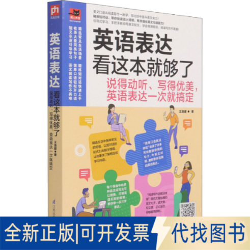 全新正版英语表达看这本就够了 说得动听、写得优美,英语表达一次就搞定王洛媛9787571318321江苏凤凰科学技术出版社2021-06-01