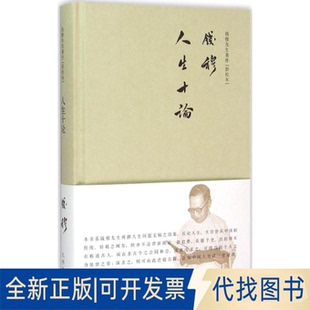 人生十论钱穆 著9787510838187九州出版 全新正版 著 社2015
