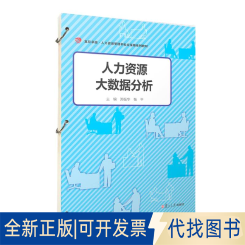 全新正版人力资源大数据分析郑振华,杨平 著9787309180466复旦大学出版社2025-07-01