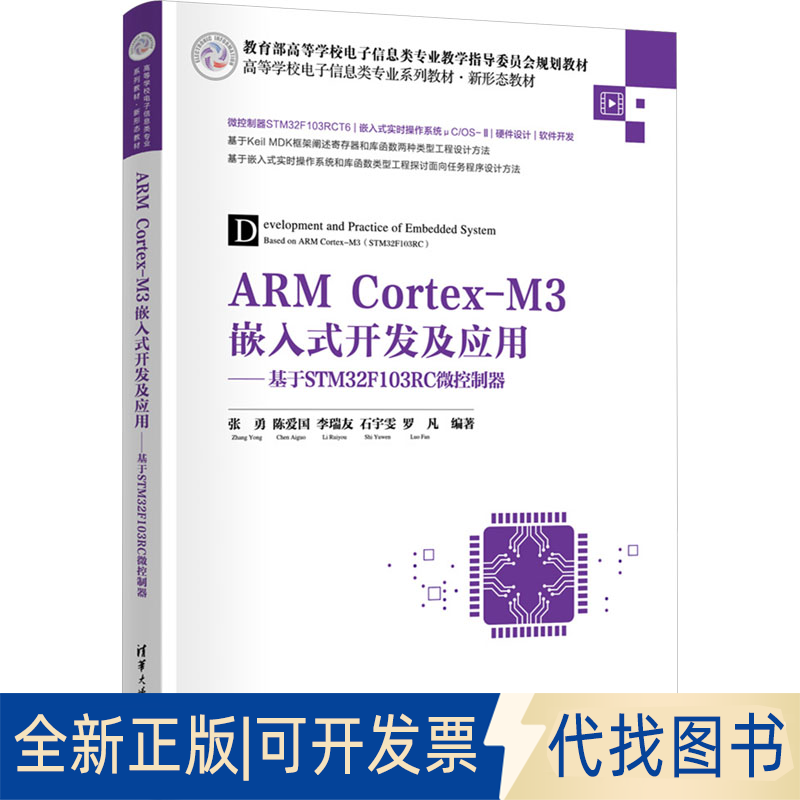 全新正版ARM Cortex-M3嵌入式开发及应用——基于STM32F103 RC微控制器张勇 等 编9787302680079清华大学出版社2025-02-01