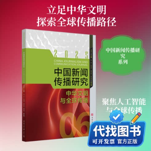 新书正版中国新闻传播研究：中华文明与全球传播高晓虹 主编;刘宏 等 副主编 编9787565741227中国传媒大学出版社2025-12-01