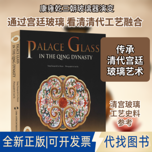 全新正版清代宫廷玻璃器项晓群,刘新岩 著9787508544052五洲传播出版社2020-09-01