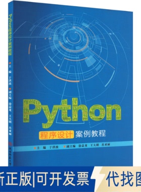 全新正版Python程序设计案例教程于洪波 编9787569539189陕西师范大学出版总社有限公司2023-10-01