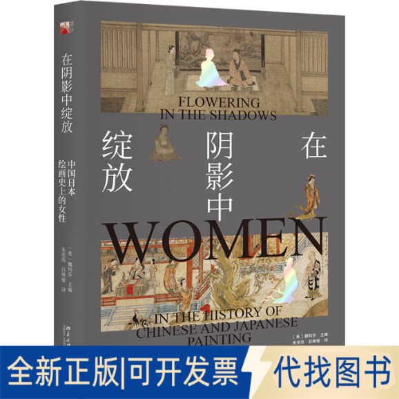 全新正版在阴影中绽放&mdash;&mdash;中国日本绘画的女(美)魏玛莎9787301293874北京大学出版社2021-07-01
