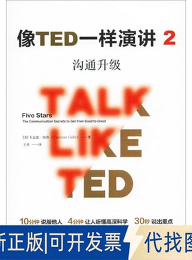 全新正版像TED一样演讲 2 沟通升级(美)卡迈恩·加洛(Carmine Gallo) 著 王晋 译9787521703542中信出版社2019-06-01