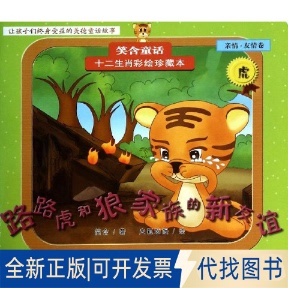 全新正版路路虎和狼家族的新友谊火狐动漫 绘;笑含9787550505391大连出版社2013-10-01