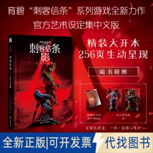 全新正版〈刺客信条：影〉艺术设定集(美)里克·巴尔巴 著 著 VG百科,Verse游戏本地化工作室 译 译9787574017849四川美术出版社