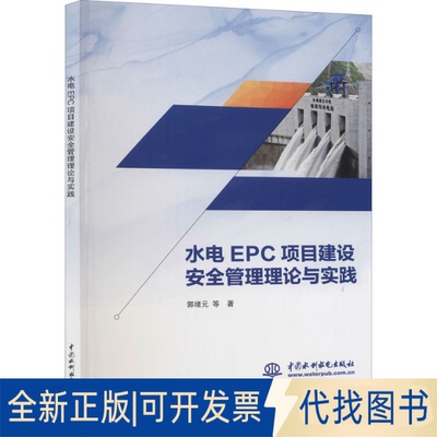 全新正版水电EPC项目建设安全管理理论与实践郭绪元 等9787517098713中国水利水电出版社2021-09-01