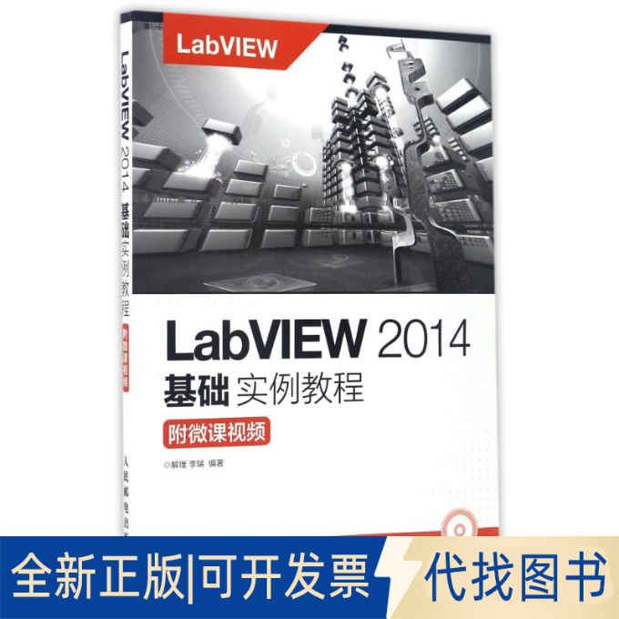 全新正版附微课视频/解璞/LABVIEW2014基础实例教程解璞  李瑞 著作9787115435934人民邮电出版社2017-01-01