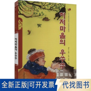 全新正版赫哲村的乌苏苏窦晶,薛涛 编 金镇海 译9787549728022辽宁民族出版社2023-05-01