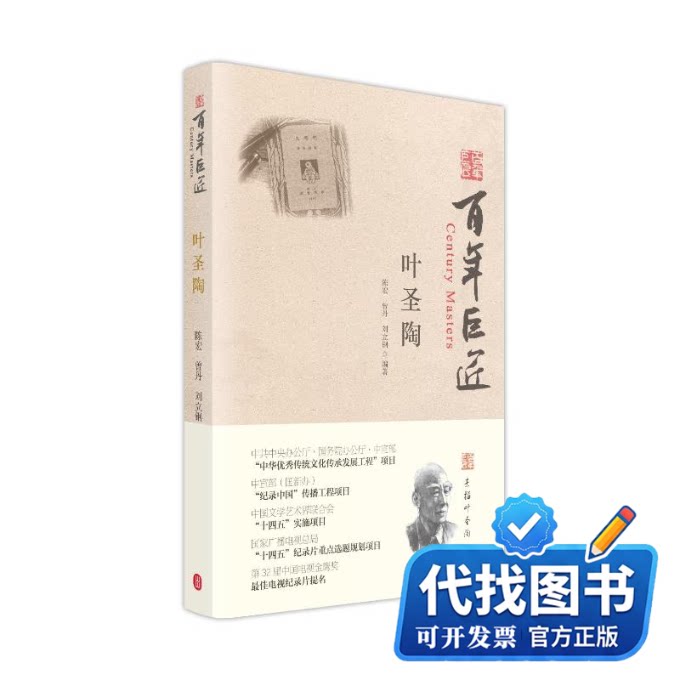 新书正版百年巨匠·叶圣陶陈宏,曾丹,刘立钢 编9787119140421外文出版社2025-04-01
