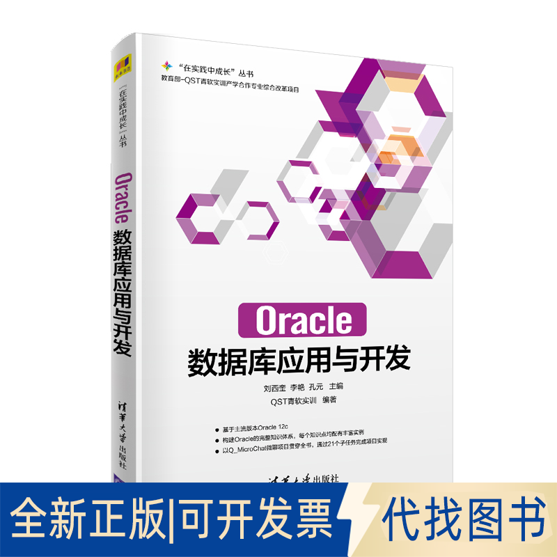 全新正版Oracle数据库应用与开发刘西奎 李艳 孔元 主编,王海燕 方泳 赵茂先 吴杰芳 冯娟娟 张玉林 副主编,ST青软实训 编著