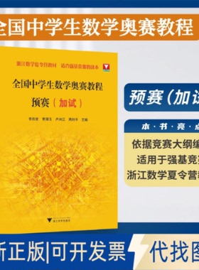 全新正版全国中学生数学奥赛教程 预赛（加试）李胜宏,贾厚玉,卢兴江,周利平 著9787308264594浙江大学出版社2025-08-01