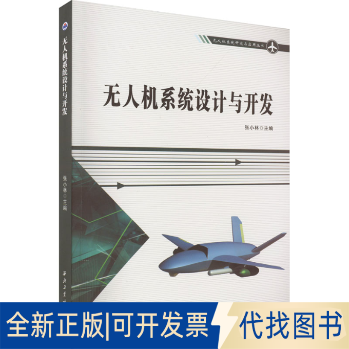 全新正版机系统设计与开发编者_张小林|责编_张潼//朱晓娟//胡莉巾9787561279373西北工业大学出版社2021-08-01