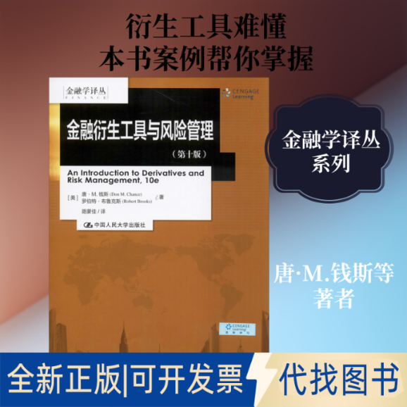 全新正版金融衍生工具与风险管理(0版)(美)唐&middot;M.钱斯(Don M.Chance),(美)罗伯特&middot;布鲁克斯(Robert Brooks) 著 路蒙佳 译