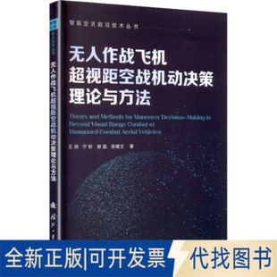 全新正版作战飞机超视距空战智能机动决策理论及方法王渊 等 著 著9787118137453国防工业出版社2025-12-01