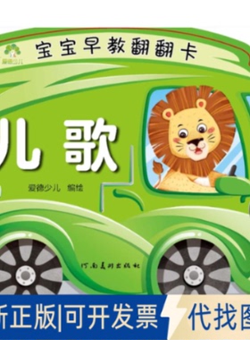 全新正版宝宝早教翻翻卡 儿歌爱德少儿 绘9787540162320河南美术出版社2023-05-01
