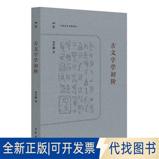 全新正版古文字学初阶/李学勤著李学勤著 著9787101168952中华书局2025-03-01