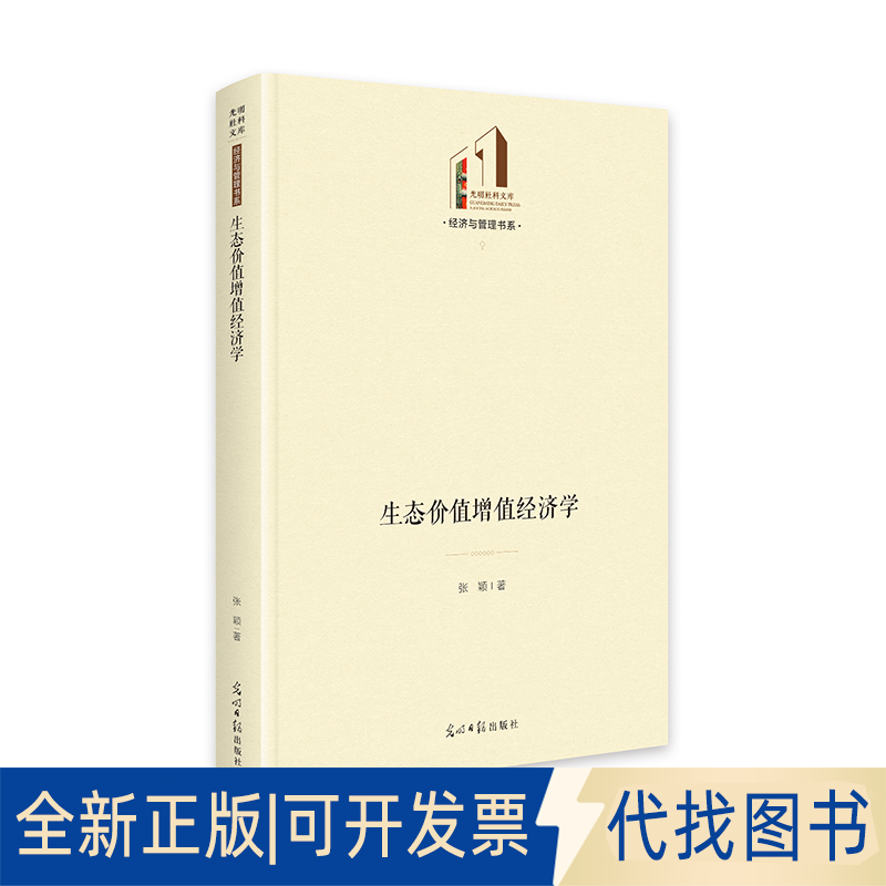 全新正版生态价值增值经济学   光明社科文库·经济与管理张颖 著9787519484705光明日报出版社2025-08-01