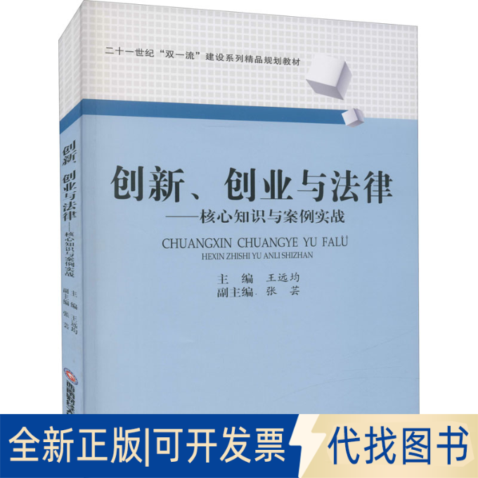 全新正版创新、创业与法律——核心知识与案例实战王远均、张芸编9787550451001西南财经大学出版社2021-12-01