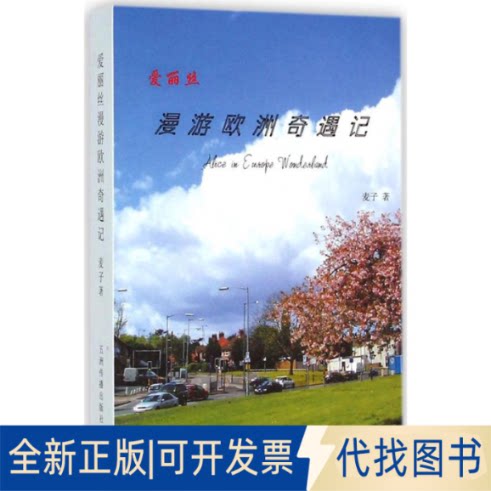 全新正版爱丽丝漫游欧洲奇遇记麦子 著9787508516233五洲传播出版社2014-07-01