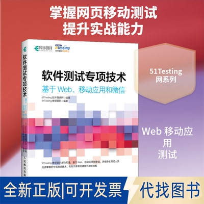 全新正版软件测试专项技术 基于Web、移动应用和51Testing教研团队 著 51Testing软件测试网 编9787115527608人民邮电出版社
