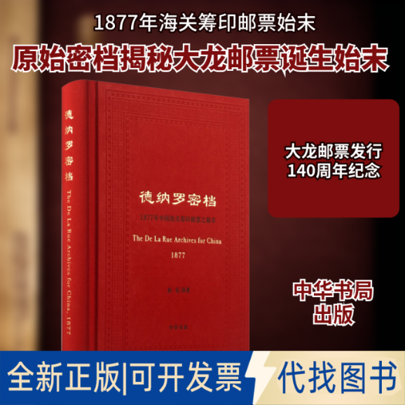 全新正版德纳罗密档 1877年中国海关筹印邮票之秘辛赵岳 译9787101132595中华书局2018-07-01