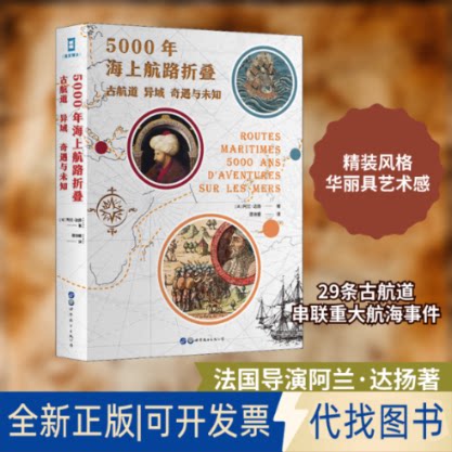 全新正版5000年海上航路折叠 古航道 异域 奇遇与未知(法)阿兰·达扬 著 温诗媛 译9787519276201世界图书出版公司2020-08-01