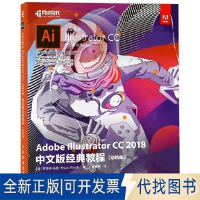 全新正版ADOBE ILLUSTRATOR CC 2018中文版经典教程(彩色版)[美]Brian Wood 著 侯晓敏 译9787115497864人民邮电出版社2019-03-01