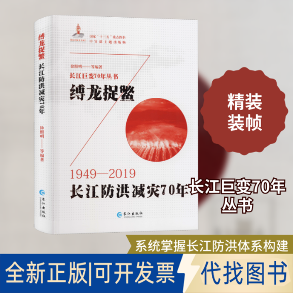 全新正版缚龙捉鳖 长江防洪减灾70年徐照明 等 编9787549267064长江出版社2019-12-01