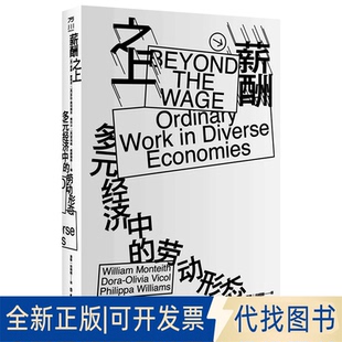 菲利帕·威廉姆斯 译9787500880 经济中 田明刚 潘馨 著 奥利维亚·维科尔 多拉 劳动形态威廉·蒙蒂思 薪酬之上：多元 全新正版