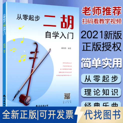 全新正版从零起步二胡自学入门臧翔翔著9787544286282南海出版公司2021-07-01