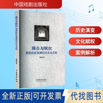 全新正版融合与赋权 美国社区戏剧的历史与实践张蔚 著 著9787104056928中国戏剧出版社2025-04-01