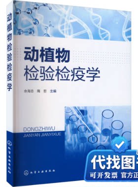 新书正版动植物检验检疫学余海忠,隋哲 编9787122428202化学工业出版社2023-10-01