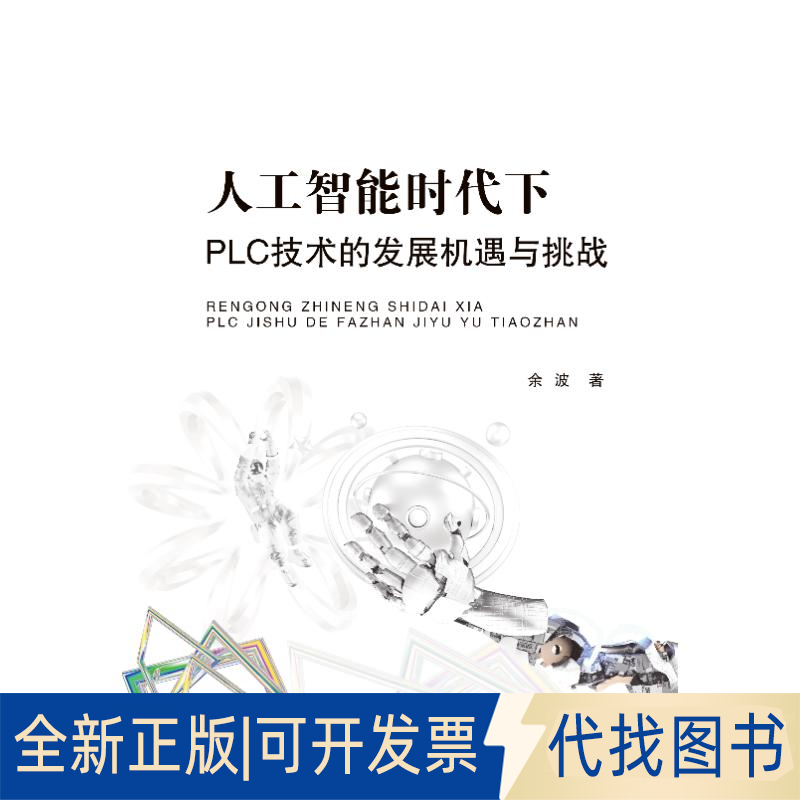 全新正版人工智能时代下 PLC 技术的发展机遇与挑战余波 著9787565071713合肥工业大学出版社2025-04-01