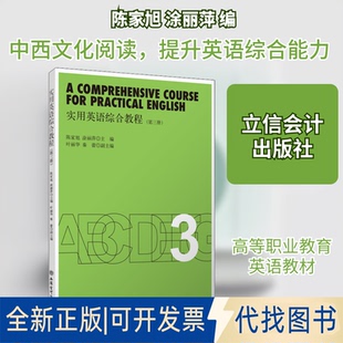 全新正版实用英语综合教程(第3册)陈家旭,涂丽萍 编9787542966056立信会计出版社2020-11-01