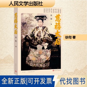 全新正版慈禧太后徐彻 著 著9787020192526人民文学出版社2013-10-01
