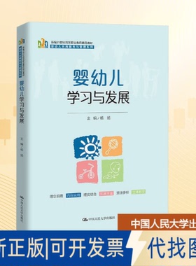 全新正版婴幼儿与发展杨扬 编9787300337067中国人民大学出版社2025-05-01