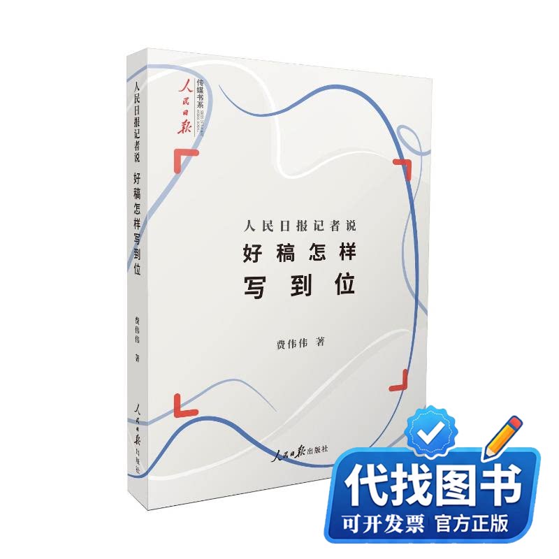 新书正版人民日报记者说：好稿怎样写到位费伟伟9787511578075人民日报出版社2023-08-01