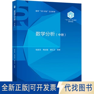 全新正版数学分析(中册)杨家忠,梅加强,楼红卫 编9787040638943高等教育出版社2025-03-01